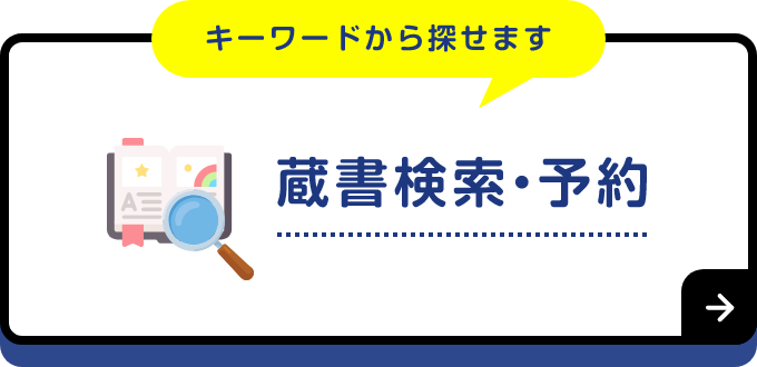 キーワードから探せます 蔵書検索・予約