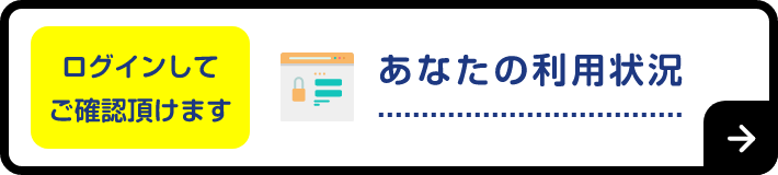 ログインしてご確認頂けます あなたの利用状況