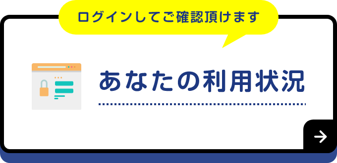 ログインしてご確認頂けます あなたの利用状況